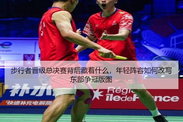 步行者晋级总决赛背后藏着什么，年轻阵容如何改写东部争冠版图